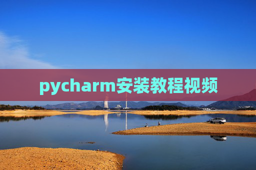 pycharm安装教程视频